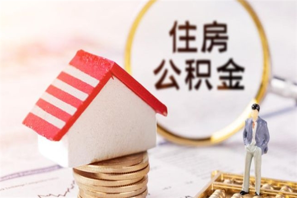 六安住房公积金离职后怎么取出（住房公积金离职后怎么取出来）