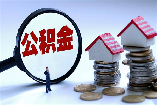 六安已经离职了住房离职公积金怎么取（离职了住房公积金怎么提取出来）