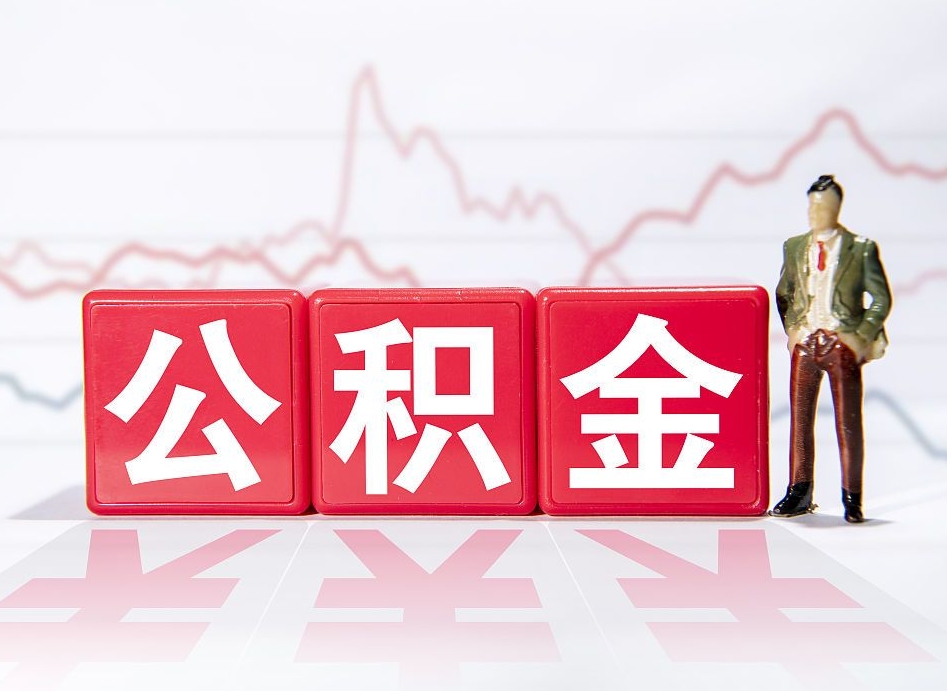 六安公积金能取吗（公积金能取吗?怎么取?）