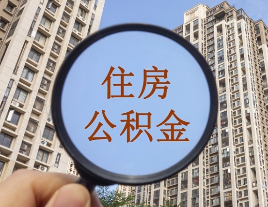六安外地人公积金提出（外地人员住房公积金提取需要什么材料）