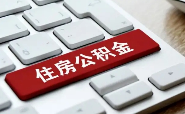 六安公积金取要求（公积金取款条件）